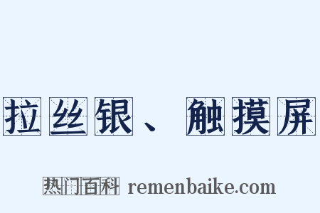 拉丝银、触摸屏是什么意思的图片